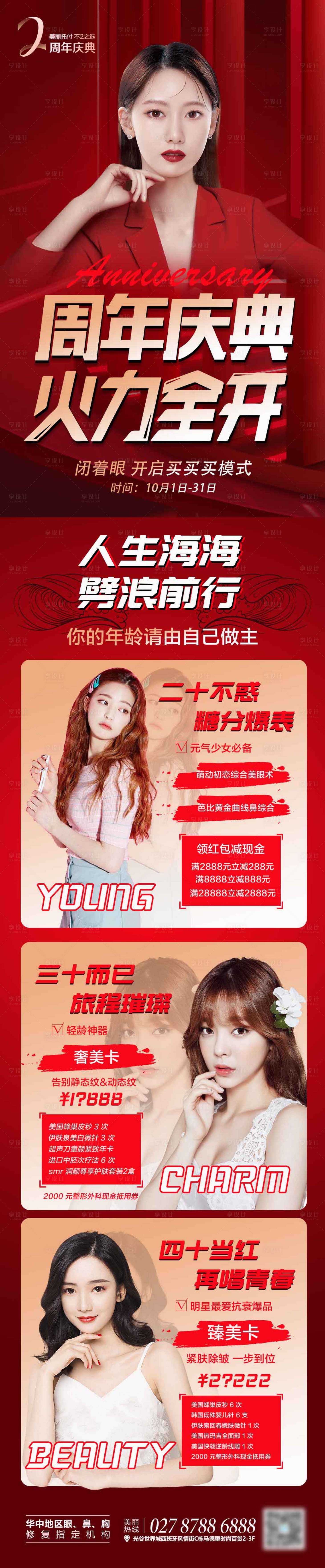 源文件下载【医美整形周年庆典活动长图】编号：48530006418947303