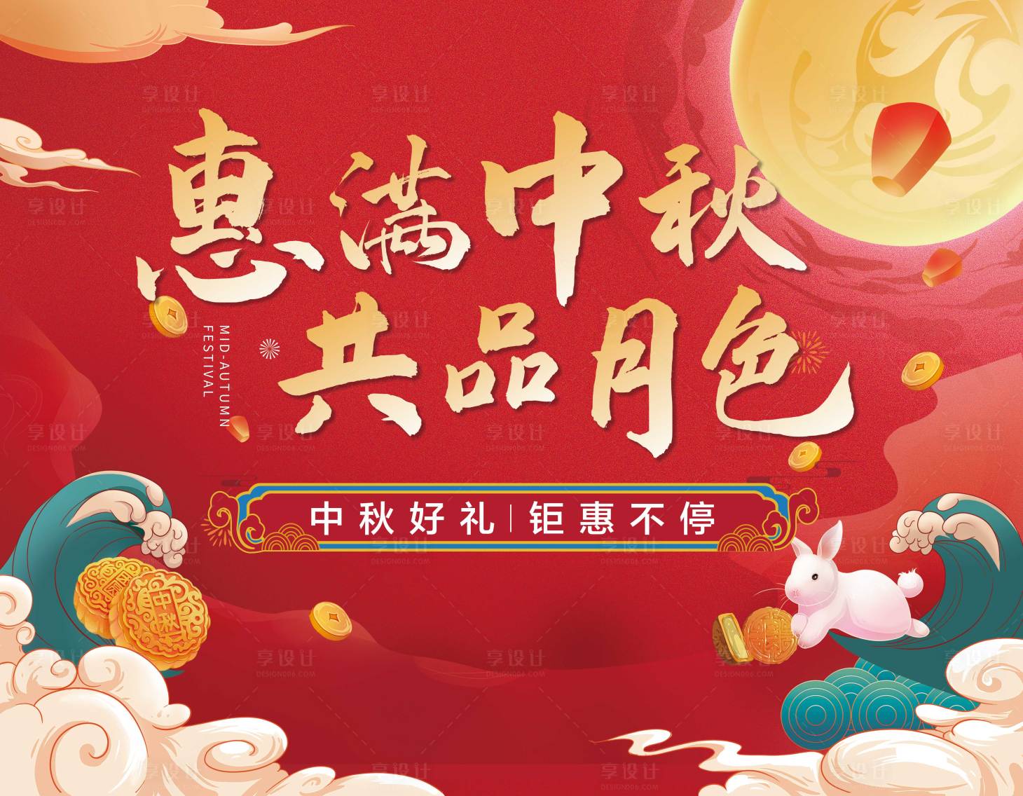 源文件下载【享设计】搜索编号：74210006657161639【中秋活动背景板】