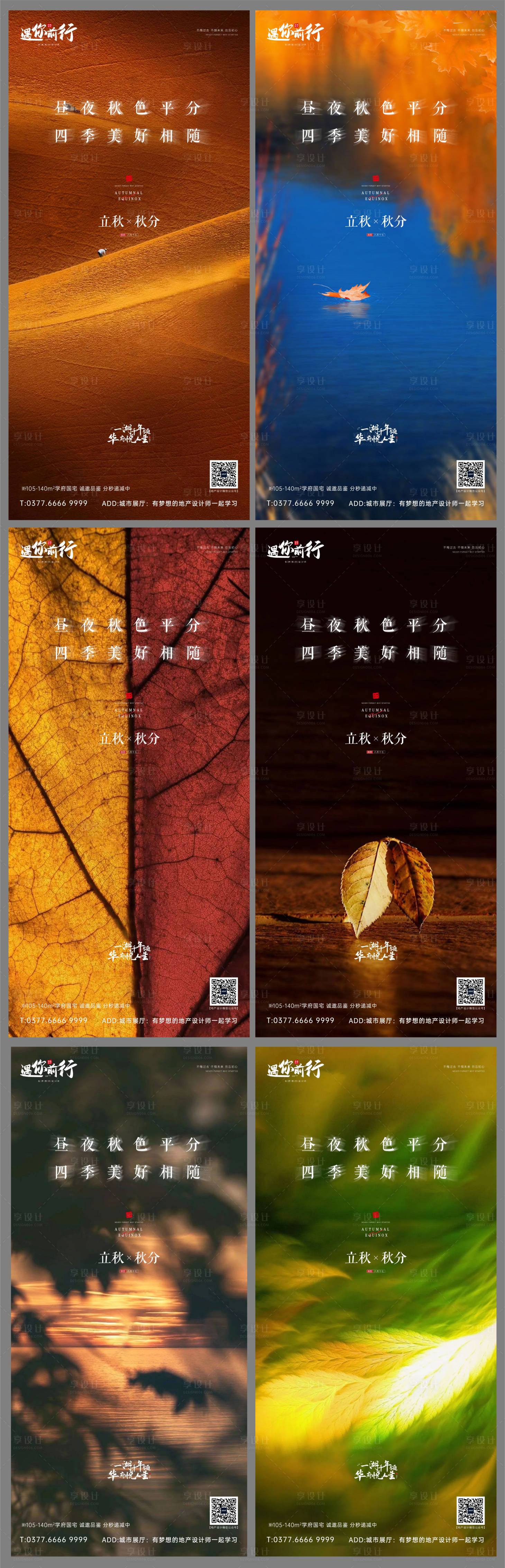 源文件下載【享設計】搜索編號：61210006530645351【地產秋分立秋系列海報】