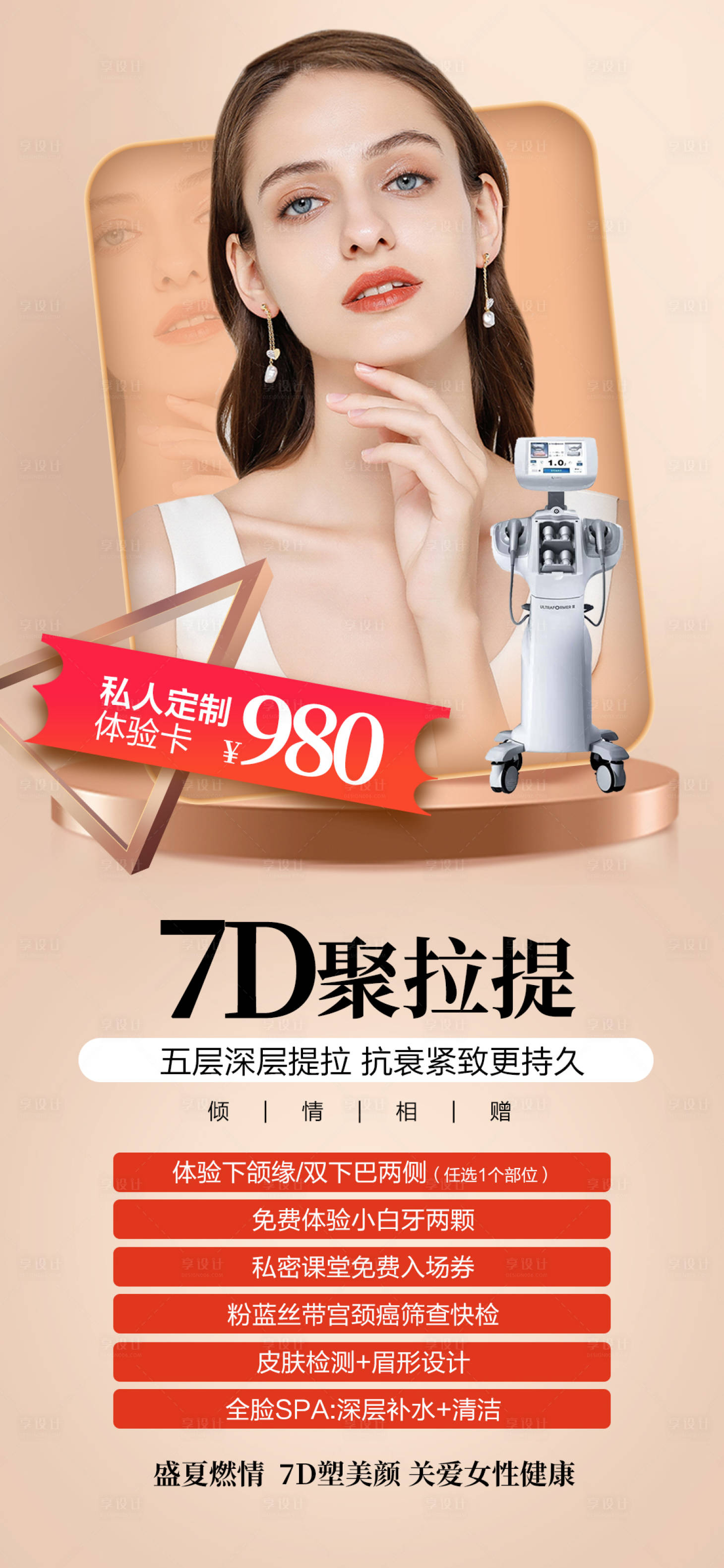 源文件下载【享设计】搜索编号：17970006494076959【医美仪器7D聚拉提优惠活动海报】