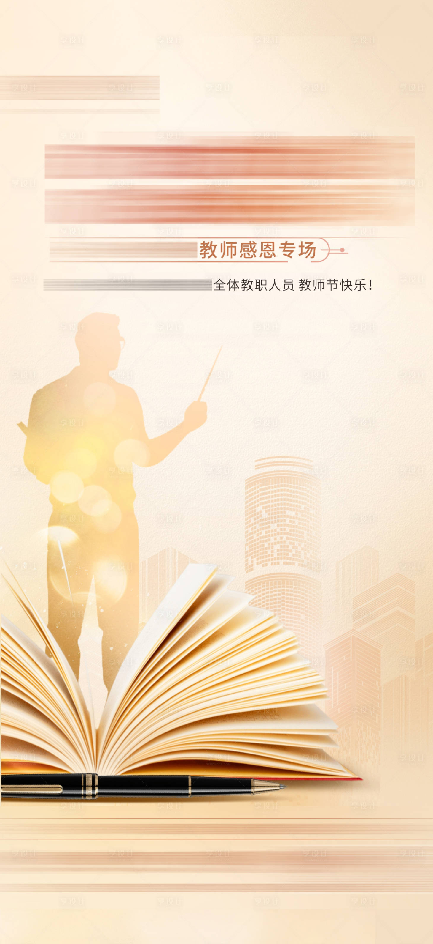源文件下载【享设计】搜索编号：75010006397294541【教师节节日海报】