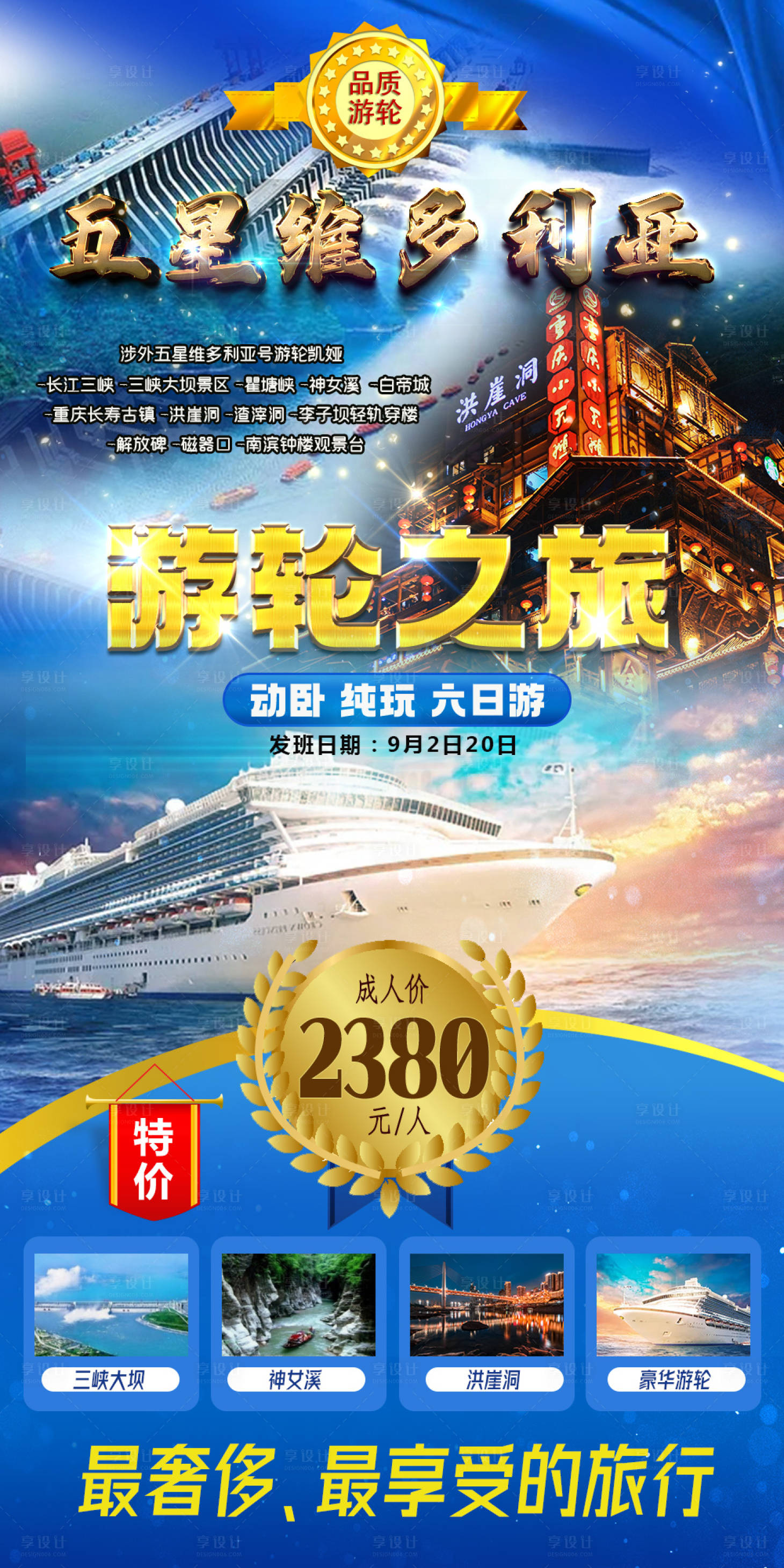 源文件下載【享設計】搜索編號：27230006420027371【五星維多利亞號游輪長江三峽重慶旅游海】