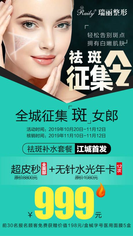 源文件下载【祛斑征集海报】编号：30040006595656063