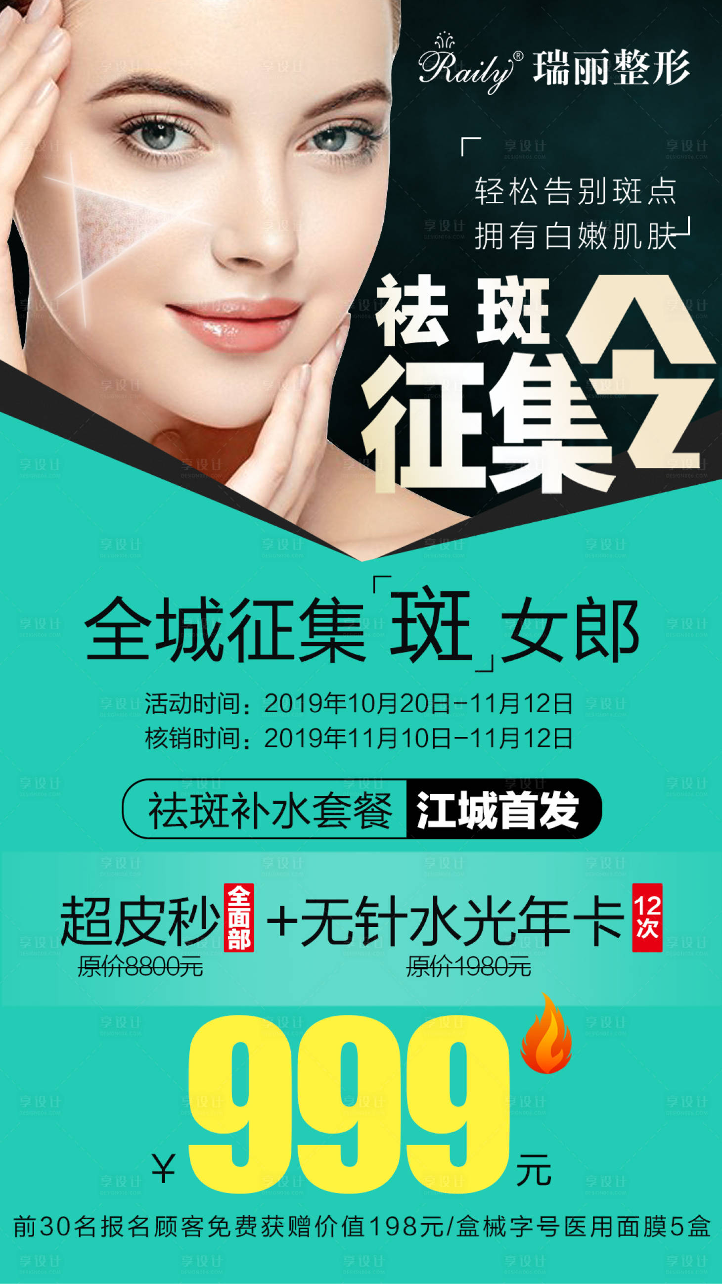 源文件下载【享设计】搜索编号：30040006595656063【祛斑征集海报】