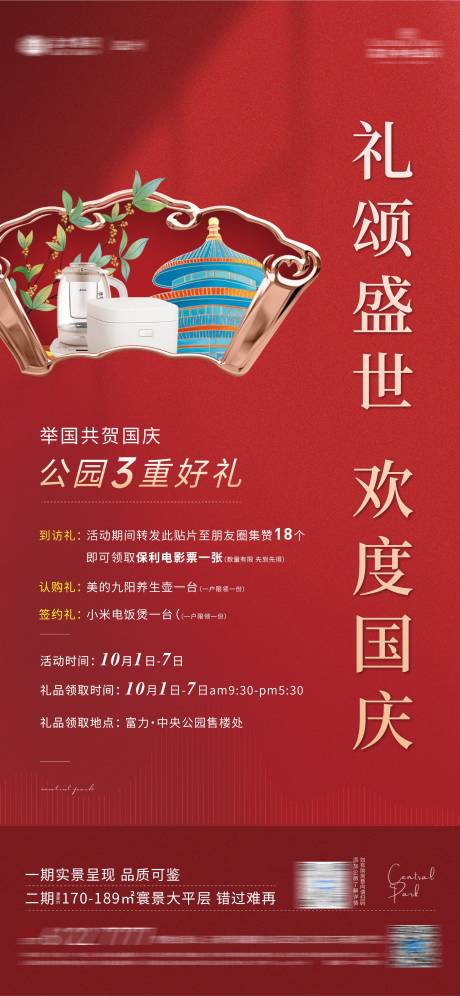 源文件下载【享设计】搜索编号：48010006694364167【地产国庆新年活动微信稿】