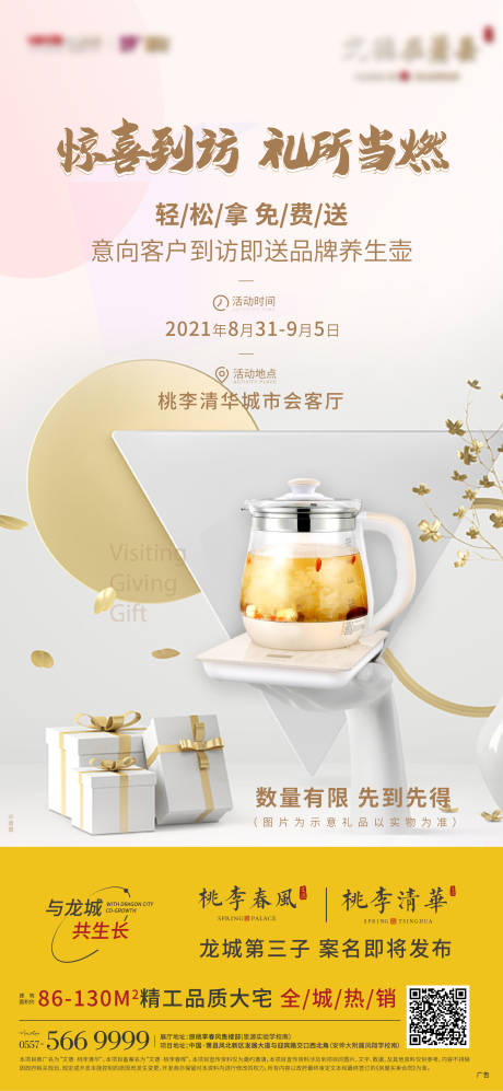源文件下载【地产来访送礼海报 】编号：31780006450276951