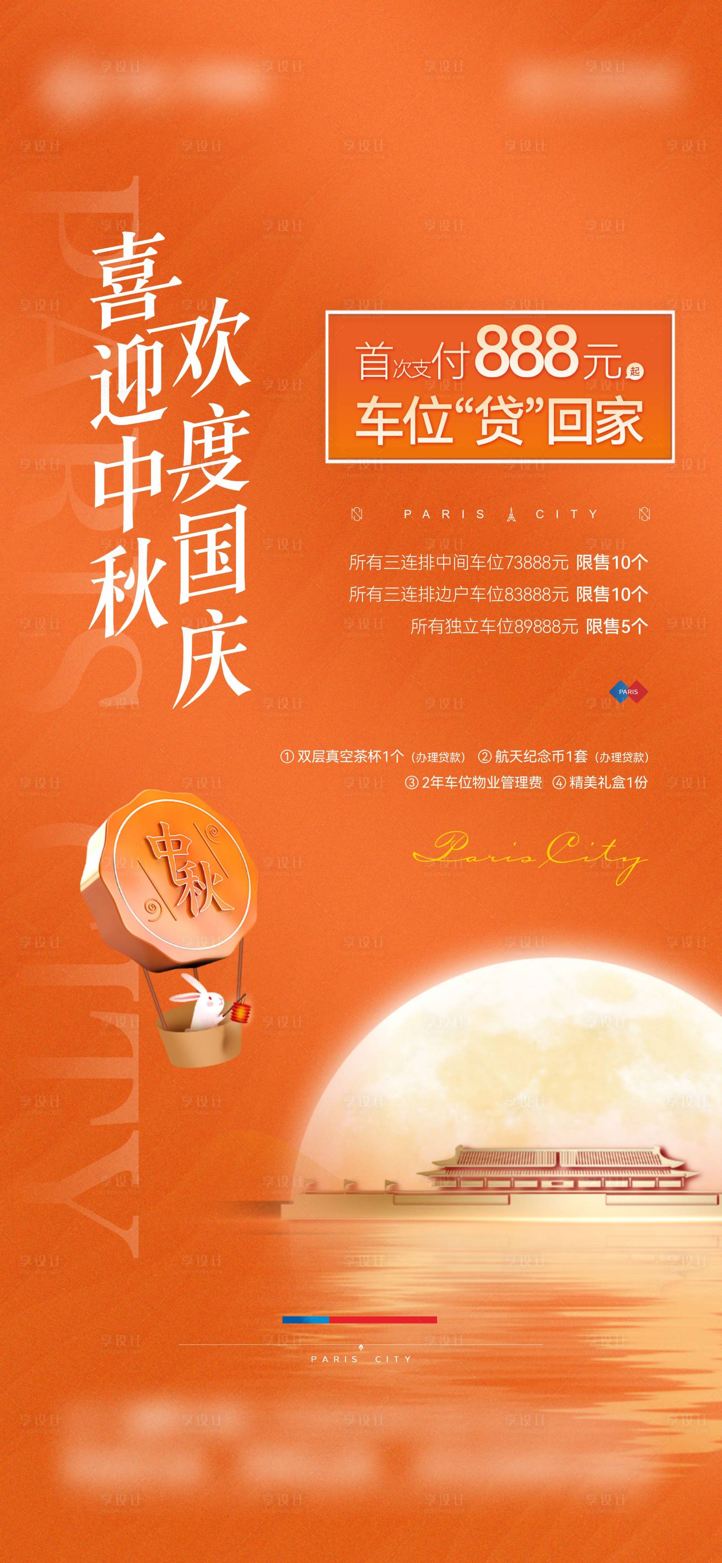 源文件下载【中秋国庆车位促销单图】编号：91300006389115037