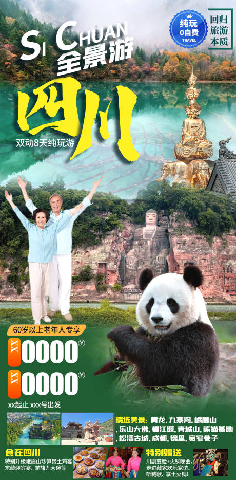 源文件下载【享设计】搜索编号：48600006455578785【四川全景游海报】