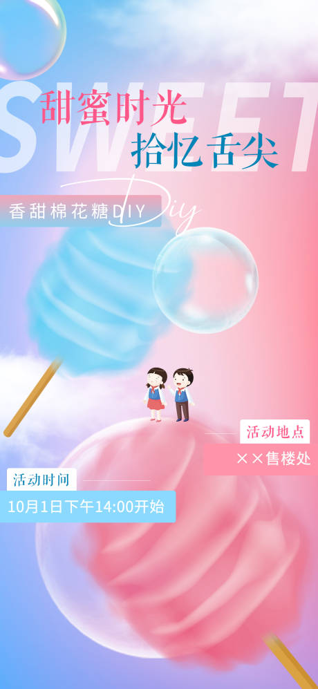 源文件下载【地产棉花糖DIY暖场活动海报】编号：66050006579078892