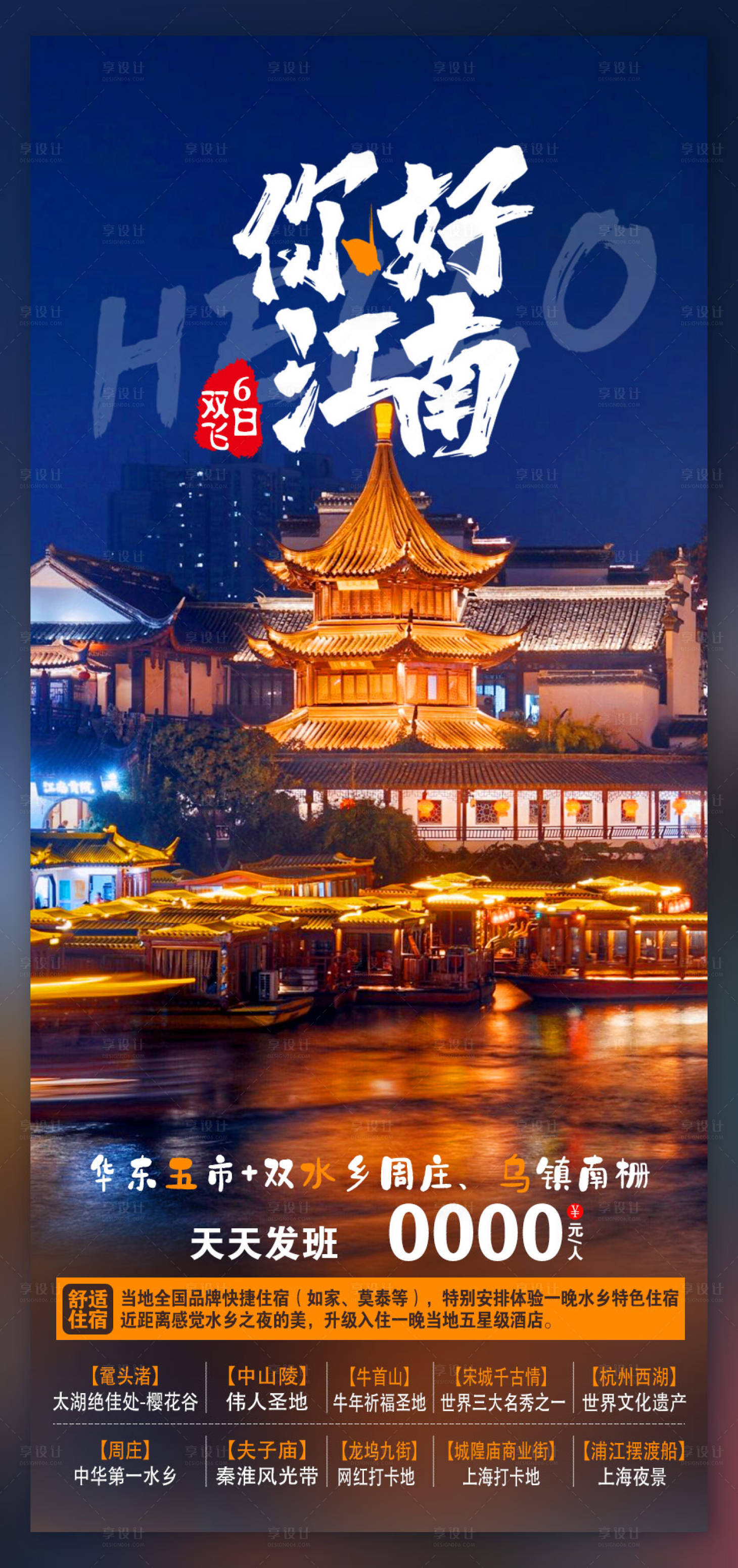 编号：20210908142652738【享设计】源文件下载-江南旅游海报