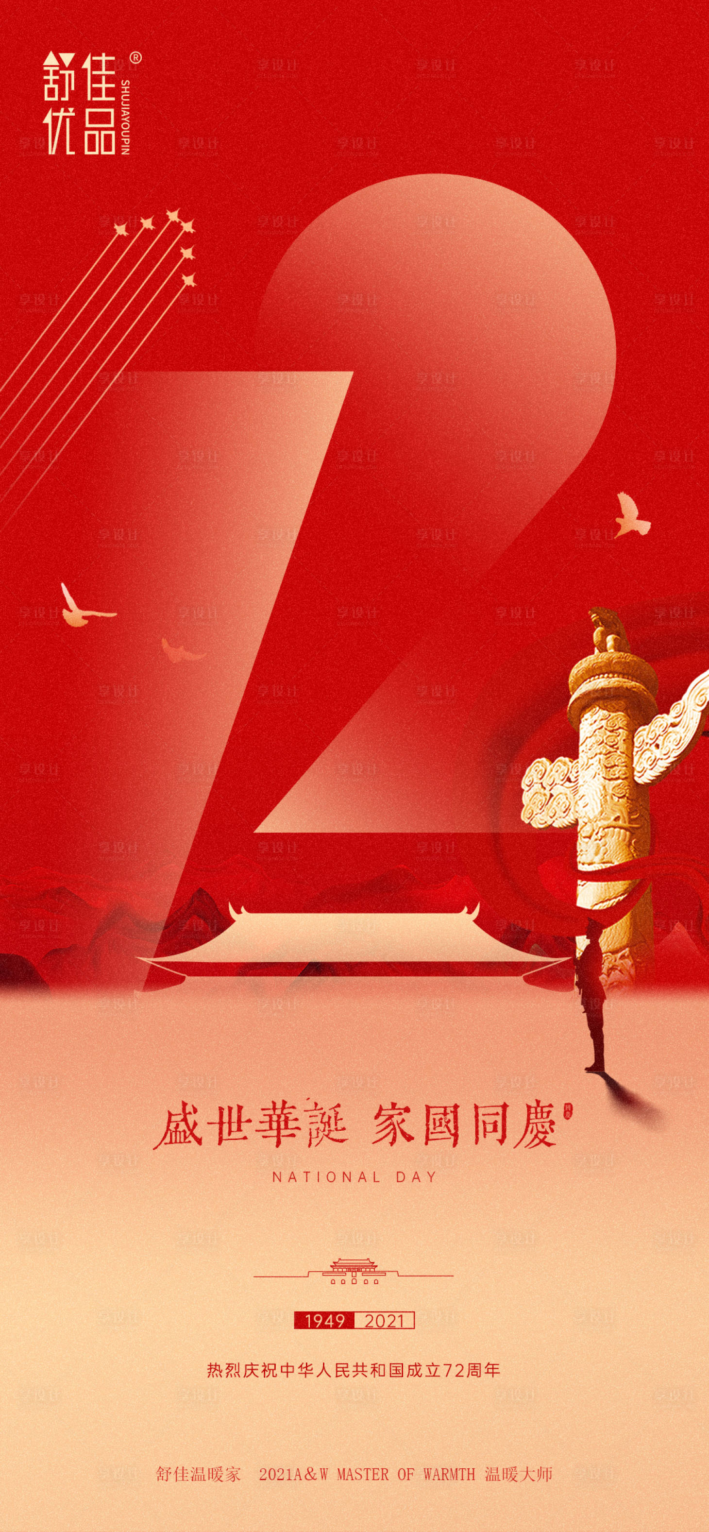 源文件下载【享设计】搜索编号：26590006577939294【国庆节微信海报】