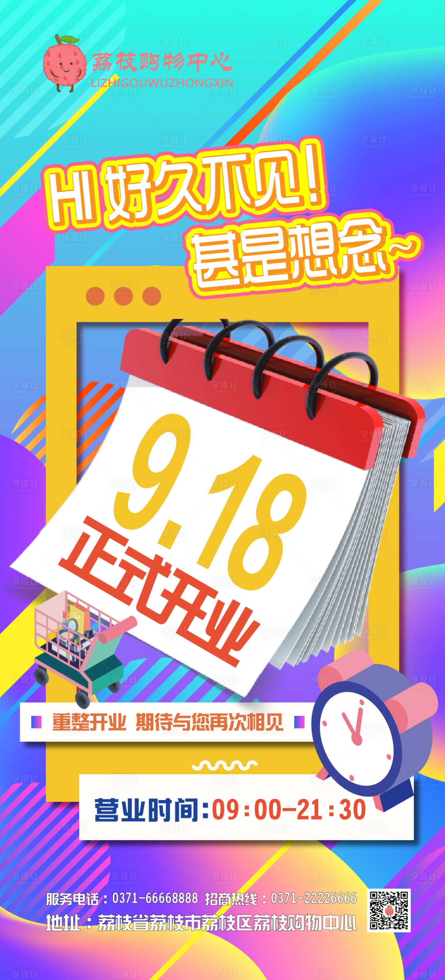 源文件下载【享设计】搜索编号：26390006447548710【重整开业卡通海报】