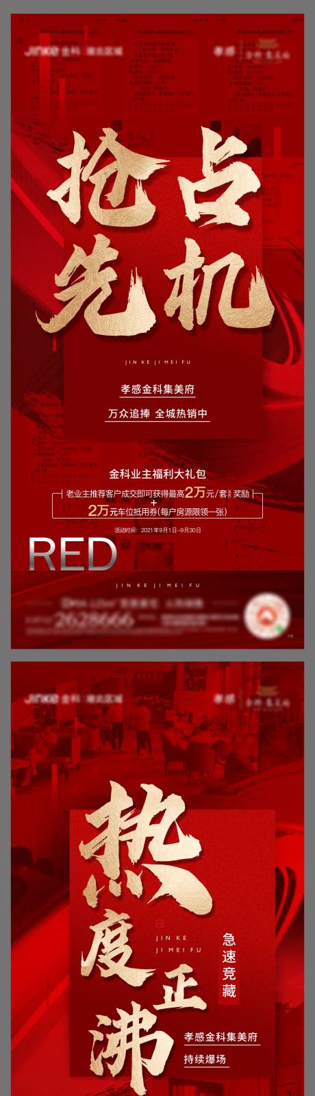 源文件下载【享设计】搜索编号：46420006468052226【地产热销大字报系列稿】