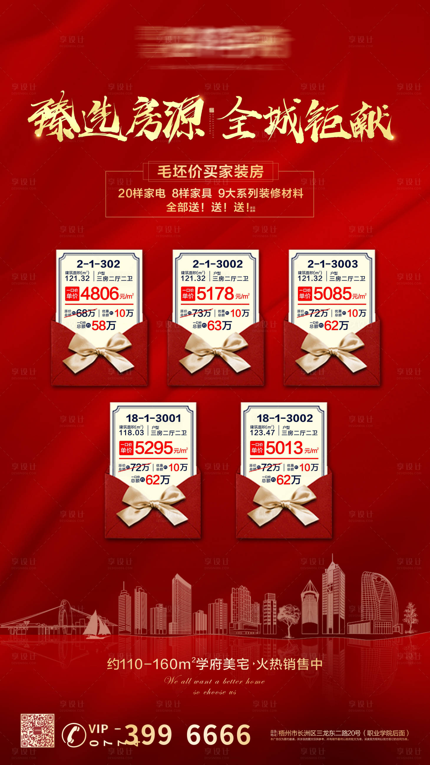 源文件下載【享設(shè)計(jì)】搜索編號(hào)：43880006582835470【房地產(chǎn)房源一口價(jià)海報(bào)】