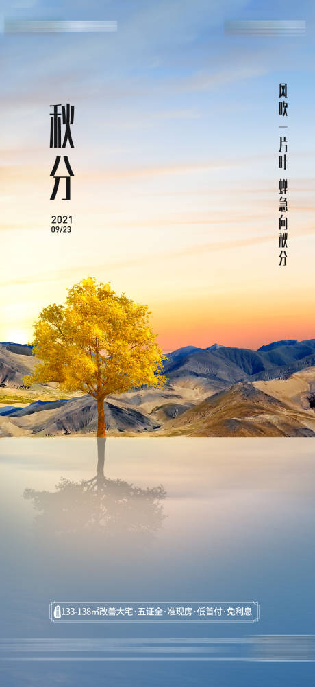 源文件下载【享设计】搜索编号：69580006543941131【房地产秋分海报】