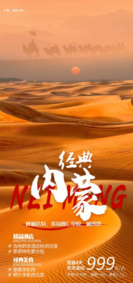 源文件下载【经典内蒙旅游海报】编号：63800006574749687