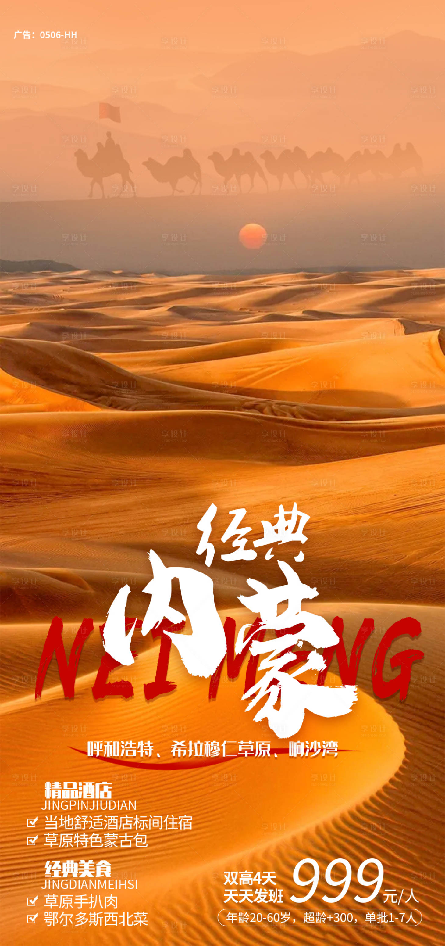 源文件下载【经典内蒙旅游海报】编号：63800006574749687