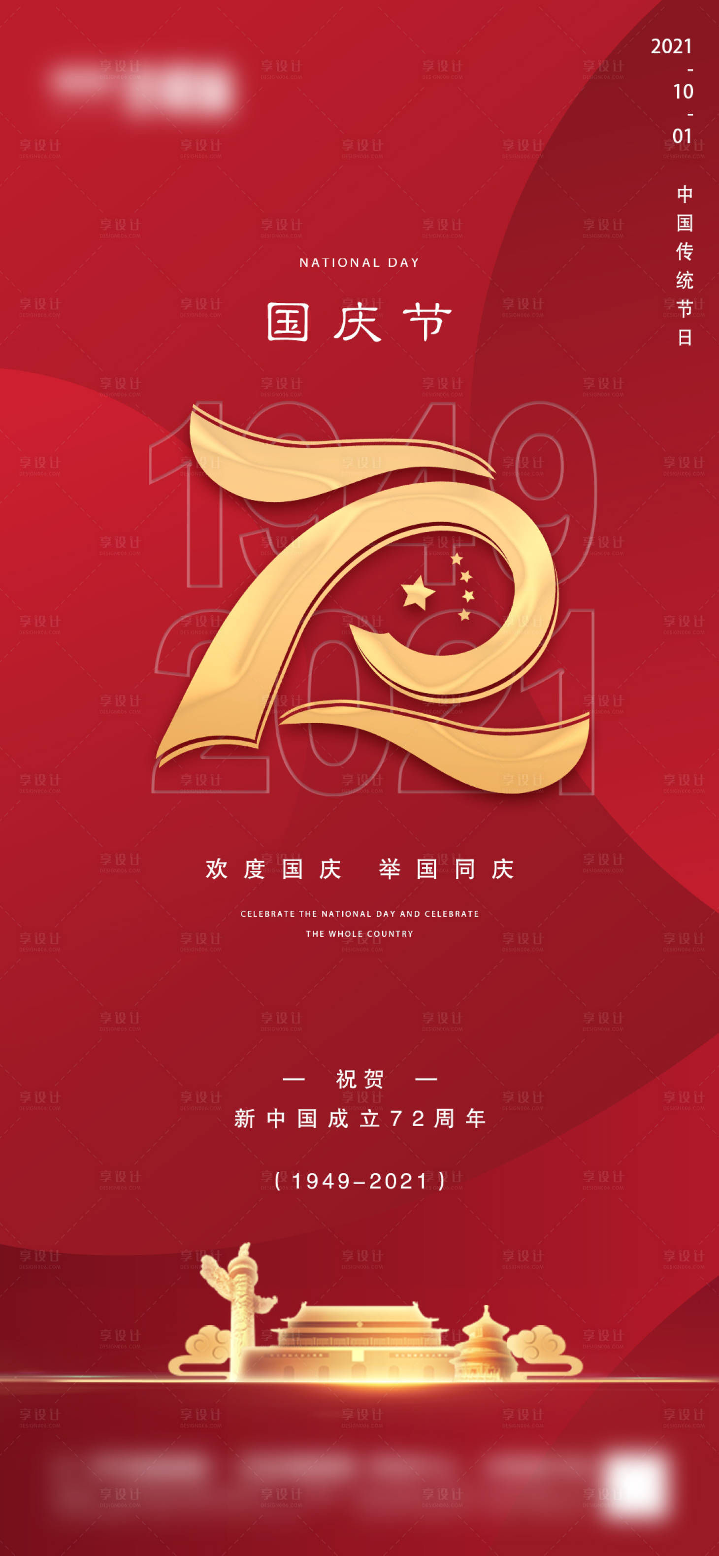 源文件下載【享設計】搜索編號：79860006532636431【地產國慶節微信】