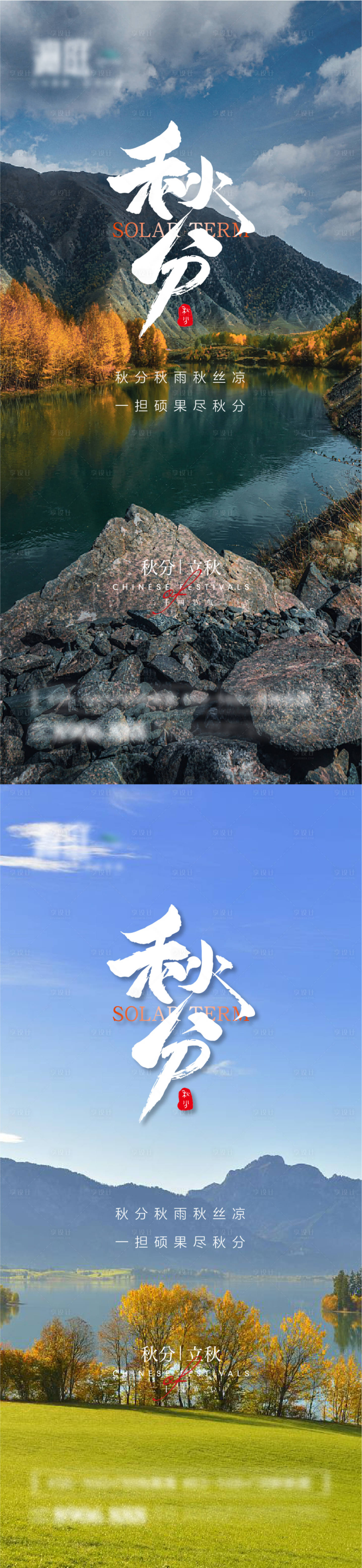 源文件下载【享设计】搜索编号：39360006333054778【秋分节气系列海报】