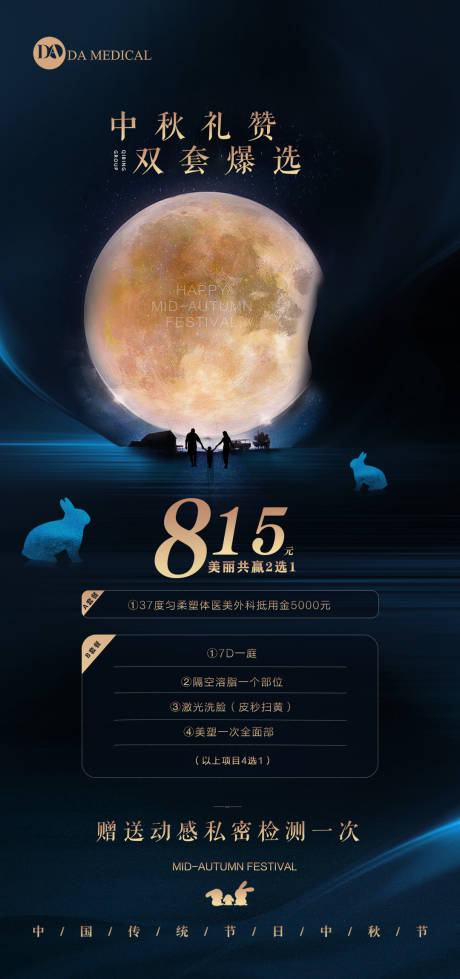 源文件下载【医美中秋活动海报】编号：53450006299848590