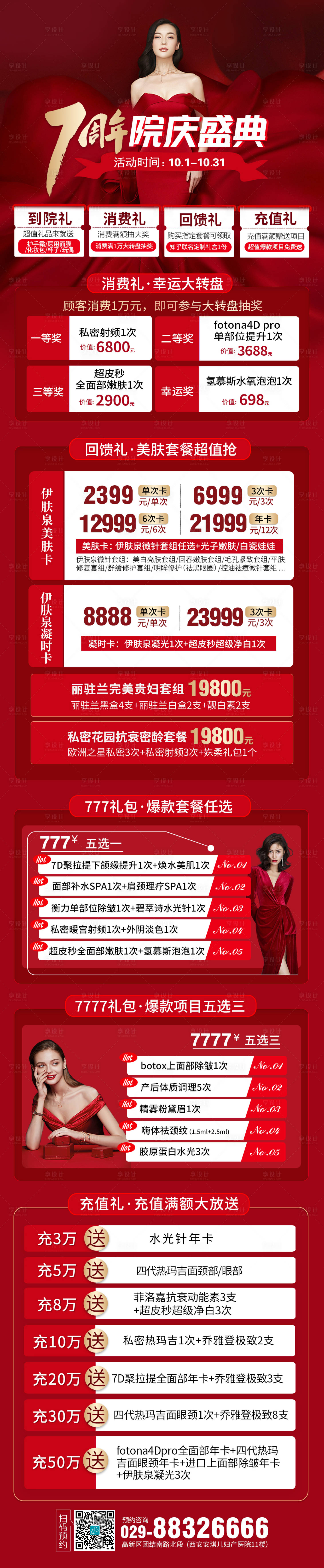 源文件下载【享设计】搜索编号：78210006680254063【7周年店庆海报长图】