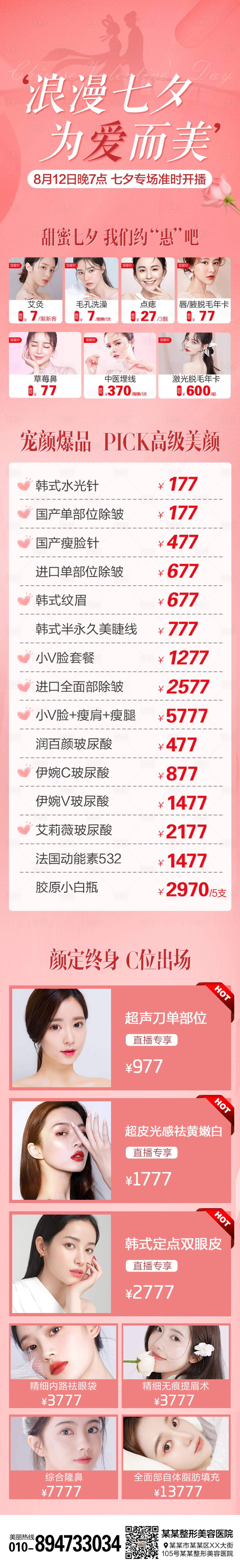 源文件下載【享設(shè)計(jì)】搜索編號(hào)：67590006490935643【醫(yī)美整形七夕情人節(jié)直播長(zhǎng)圖海報(bào)】