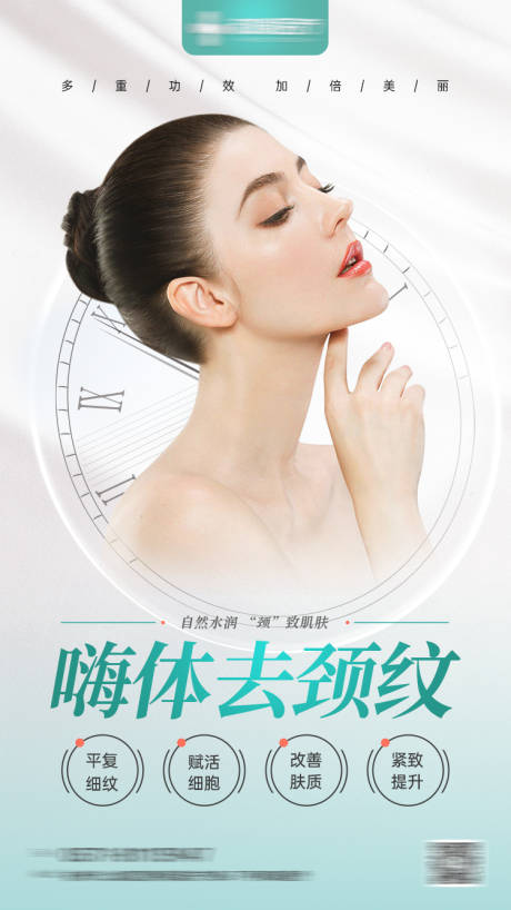 源文件下载【医美嗨体去颈纹海报】编号：32590006626631273
