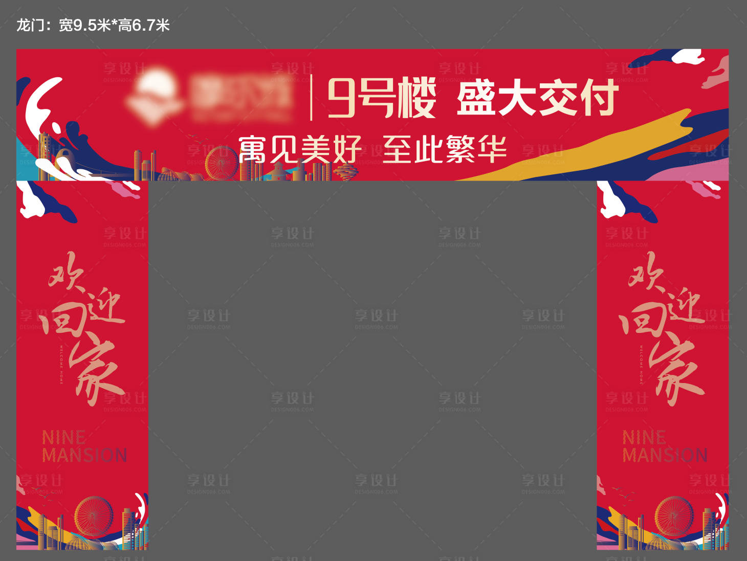 源文件下載【地產交房交付活動門頭】編號：37800006693185663