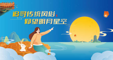 源文件下载【享设计】搜索编号：33990006683858480【中秋节活动插画展板】