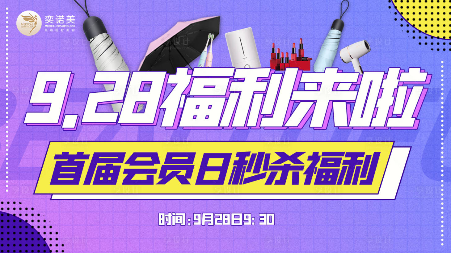 源文件下載【會員日秒殺直播福利海報】編號：97390006285376306