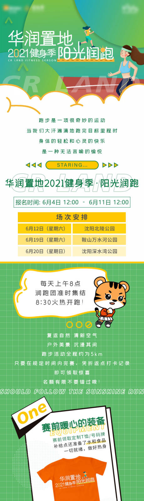 源文件下载【享设计】搜索编号：77390006305304191【华润跑步活动专题长图】