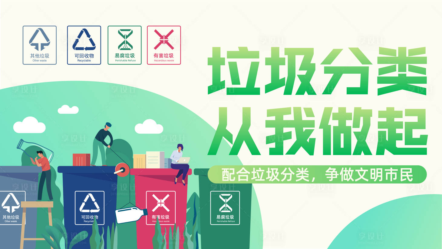 源文件下載【享設(shè)計】搜索編號：46650006361535809【垃圾分類海報】