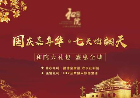 源文件下载【新中式地产国庆嘉年华活动展板】编号：52550006510126675