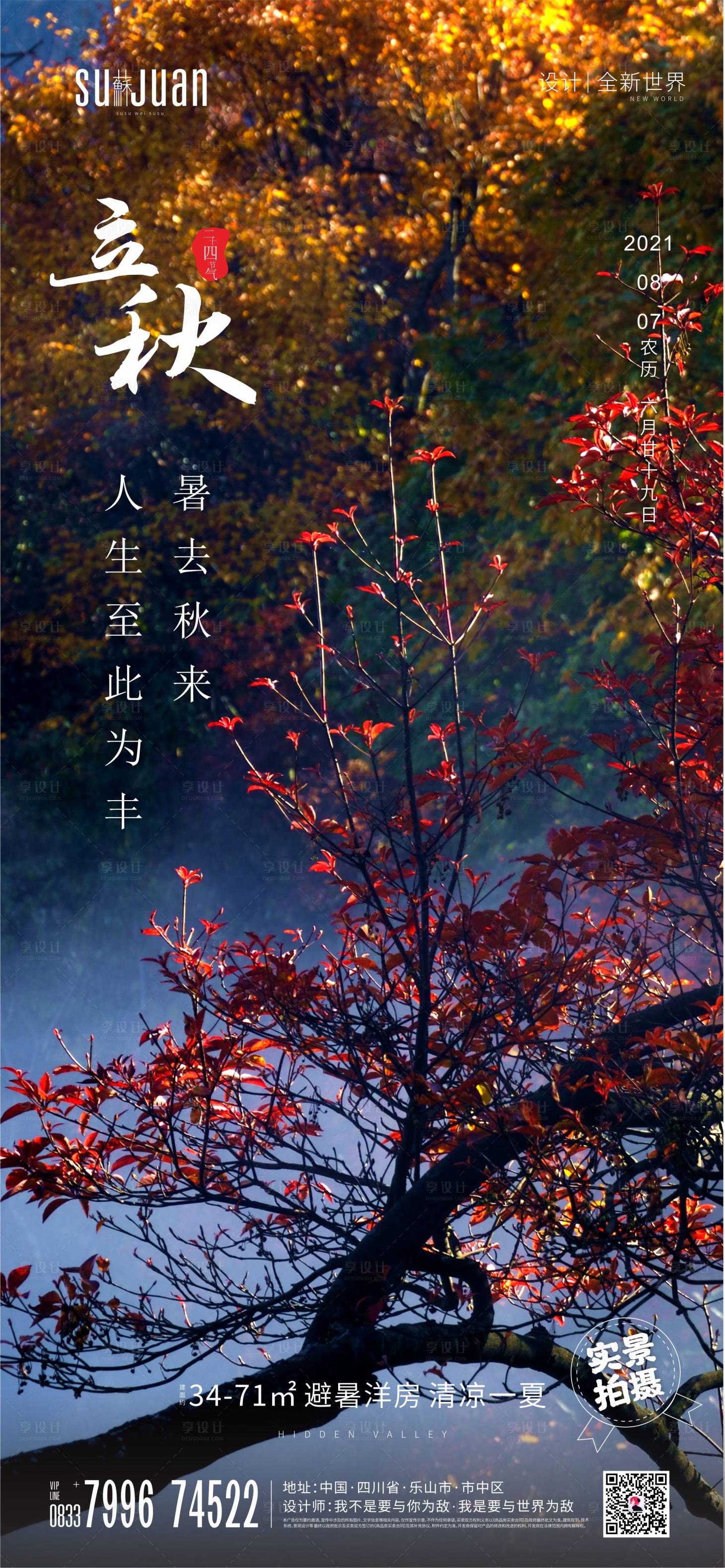 源文件下载【享设计】搜索编号：26190006357493517【立秋海报】