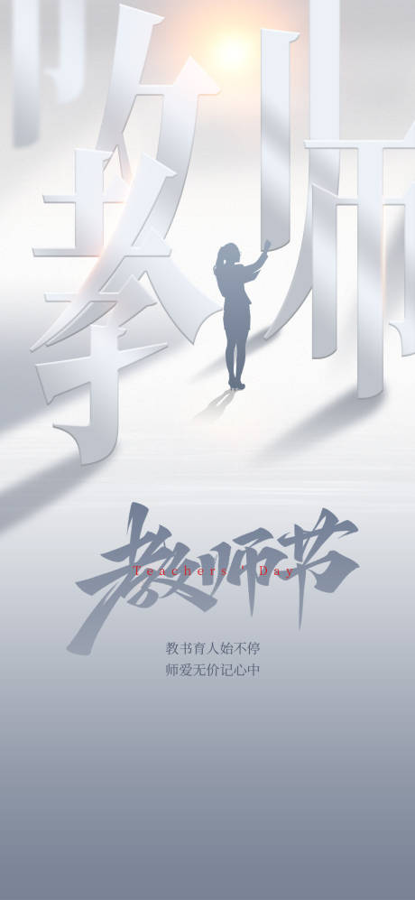 源文件下載【地產教師節海報】編號：17850006326735215
