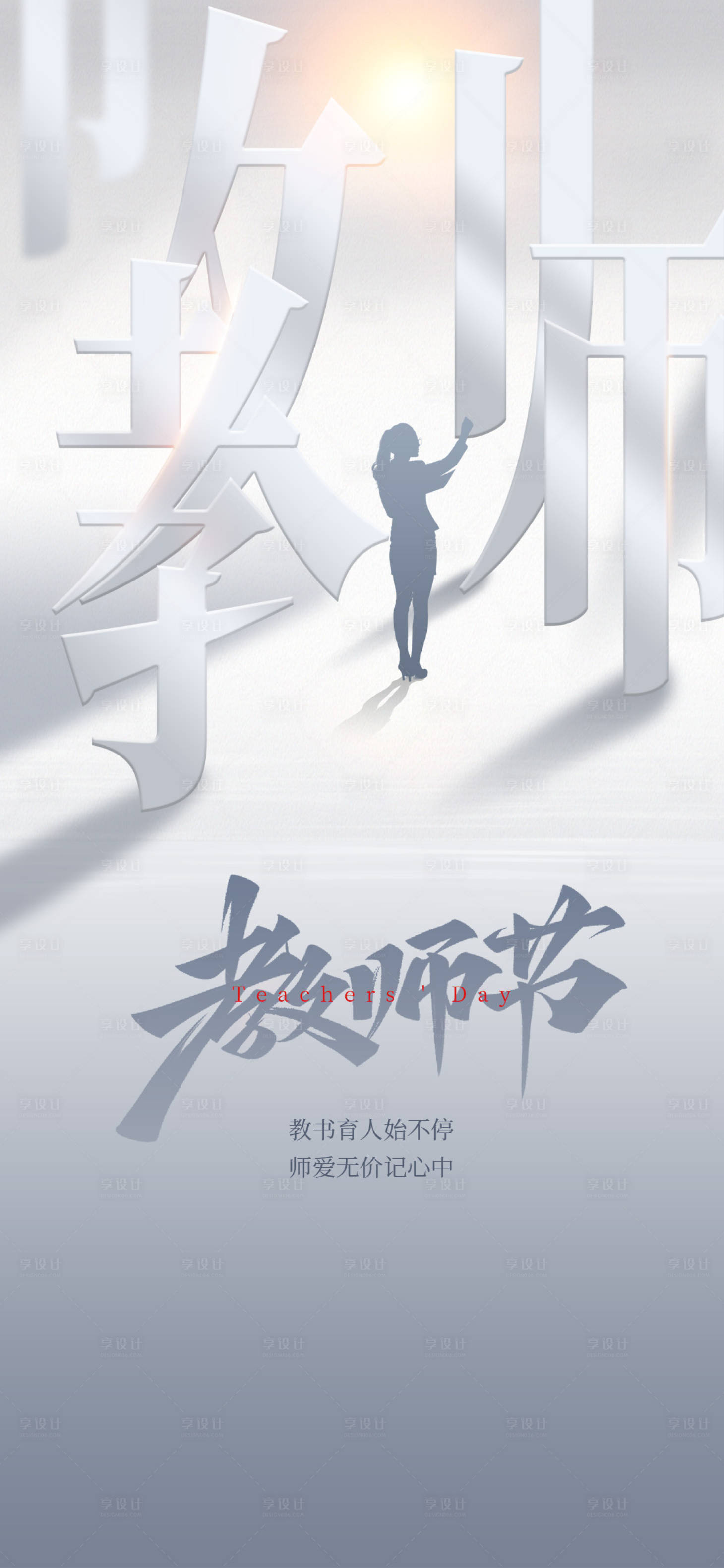 源文件下載【享設(shè)計】搜索編號：17850006326735215【地產(chǎn)教師節(jié)海報】