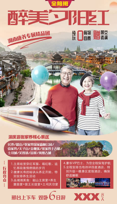 源文件下載【享設計】搜索編號：69510006314833093【湖南夕陽紅旅游海報鳳凰古城】