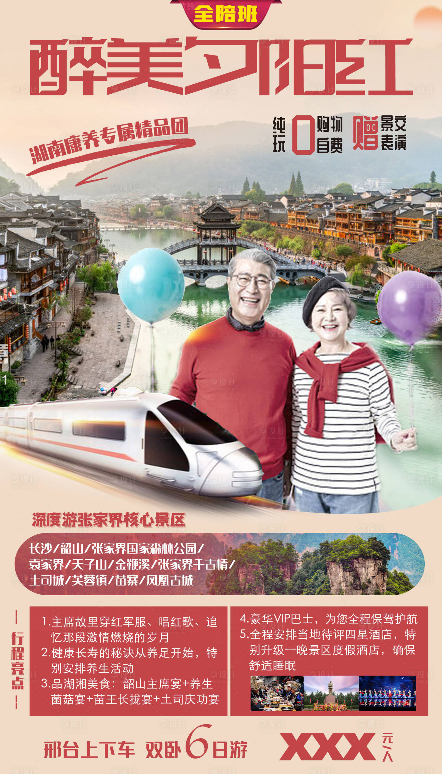源文件下載【享設計】搜索編號：69510006314833093【湖南夕陽紅旅游海報鳳凰古城】
