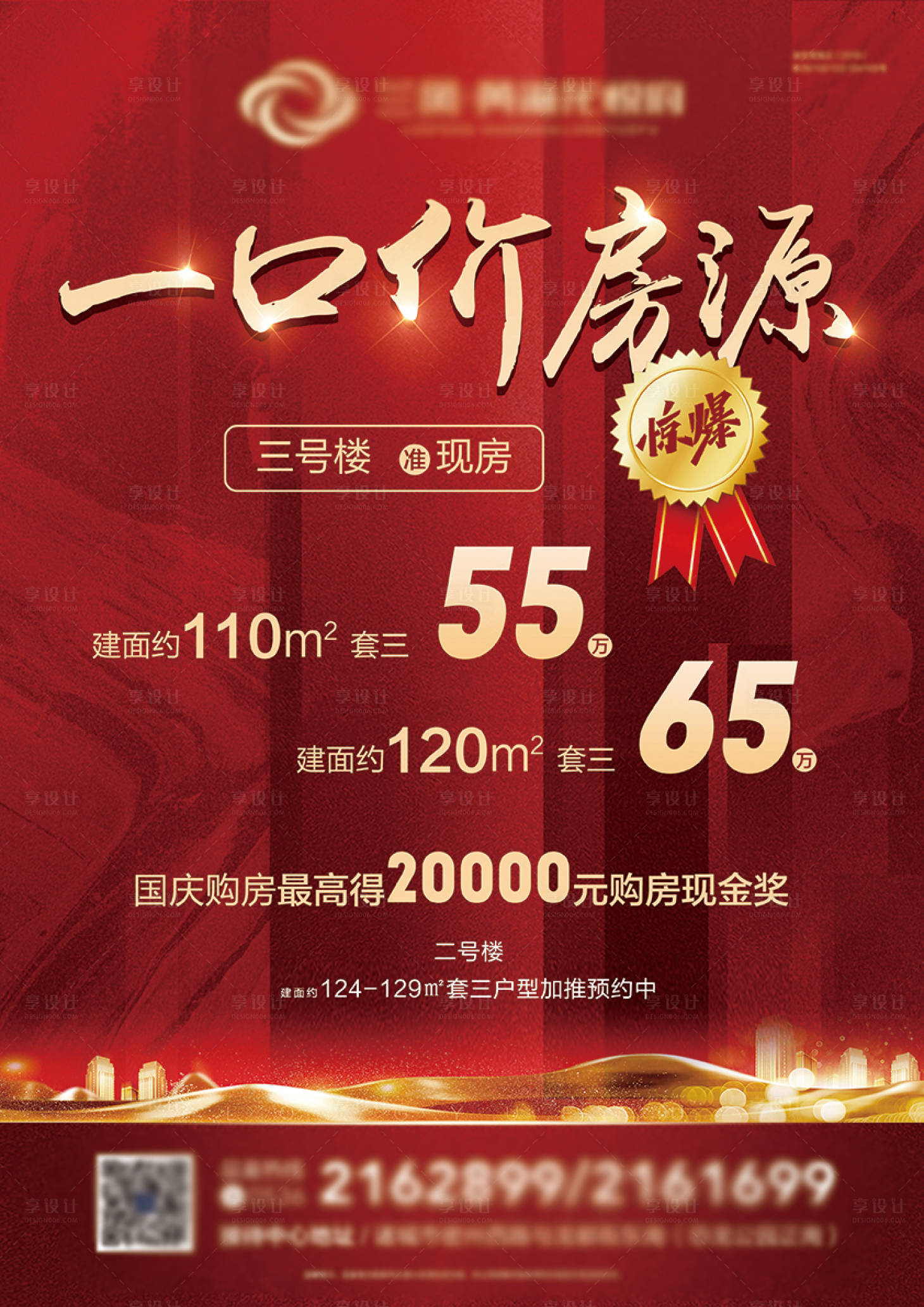 源文件下載【享設(shè)計】搜索編號：34490006638731646【地產(chǎn)刷屏海報】