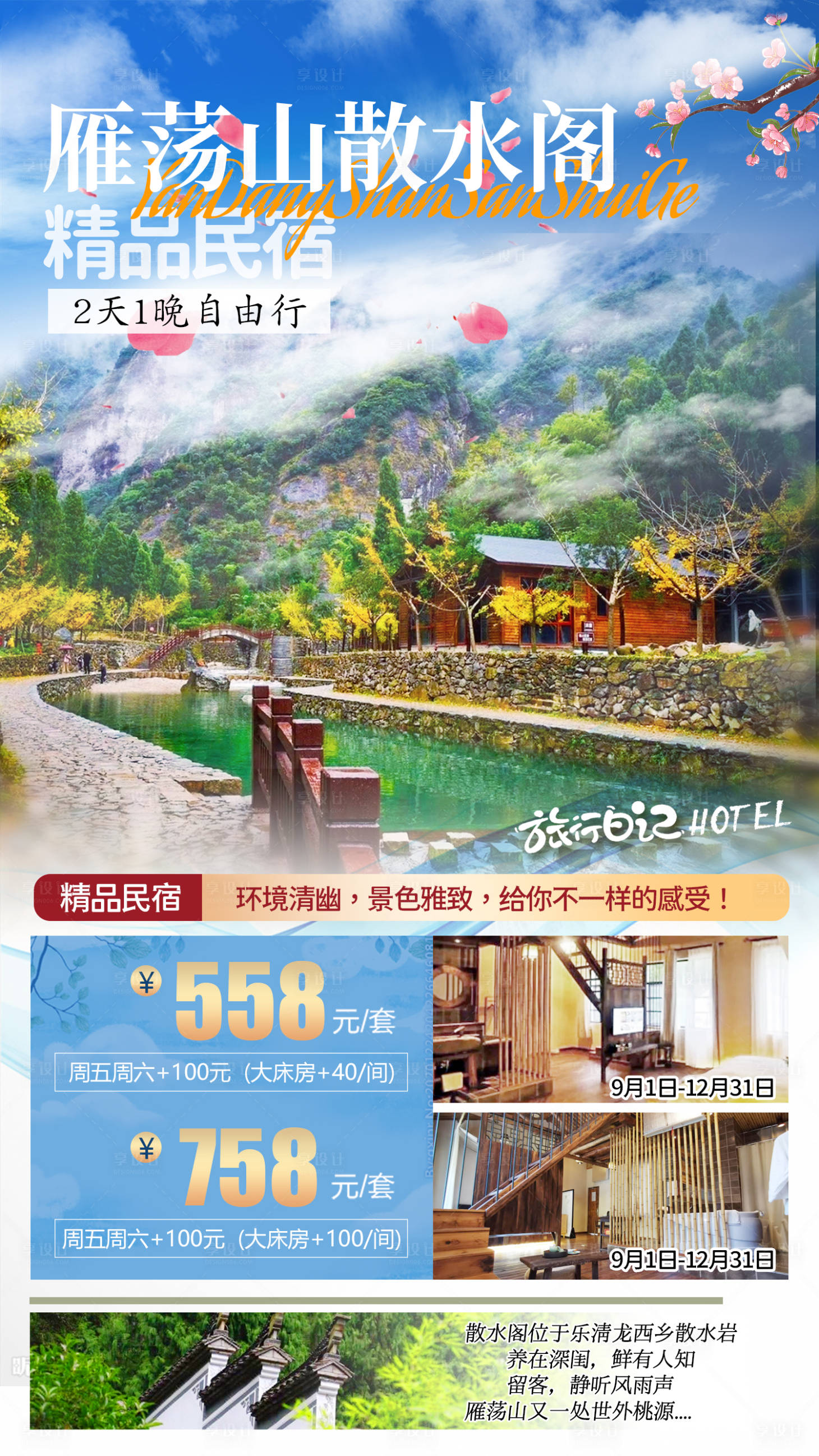 源文件下載【享設(shè)計(jì)】搜索編號(hào)：49240006393793427【溫州雁蕩山散水閣兩日游】