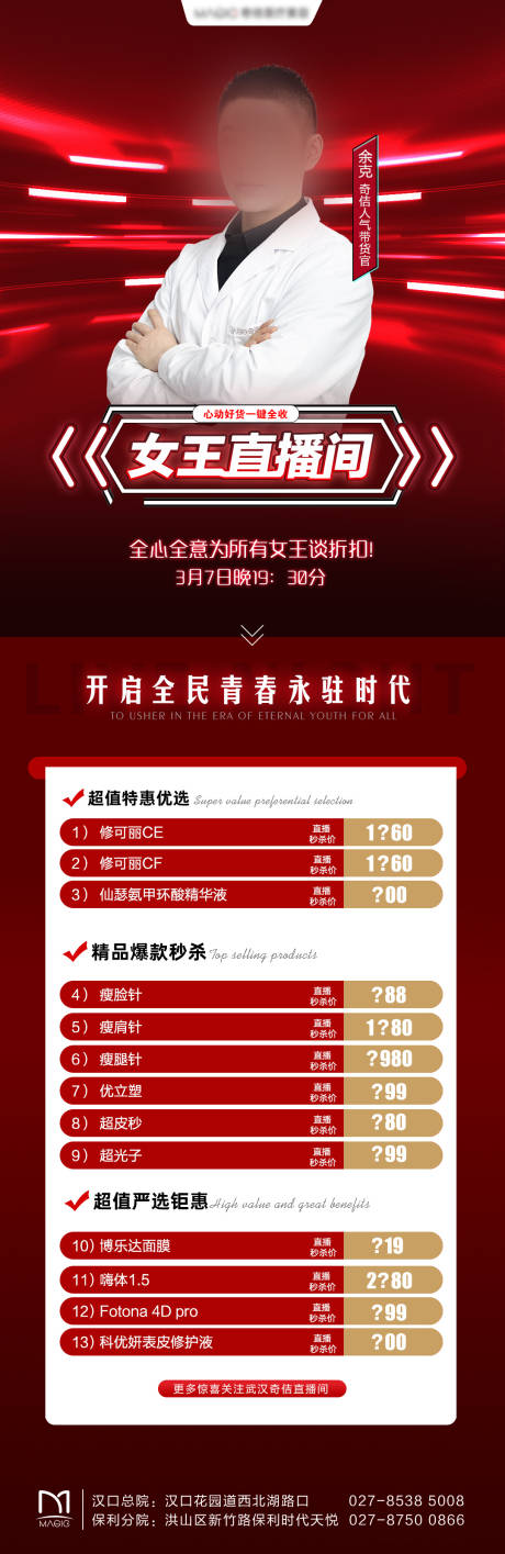 源文件下载【医美直播预热长图】编号：22440005377316943