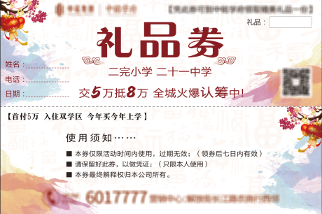 源文件下载【地产学区房礼品券】编号：59200006521396819