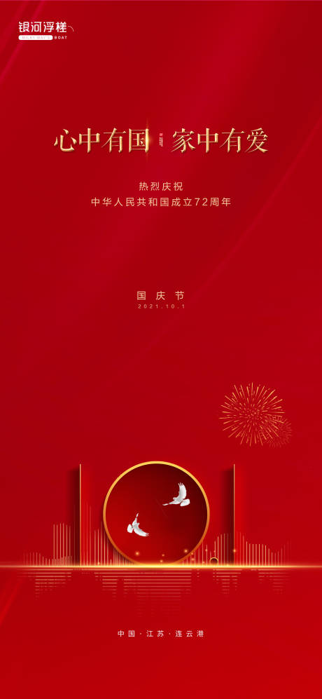 源文件下载【房地产国庆节海报】编号：69500006569675388