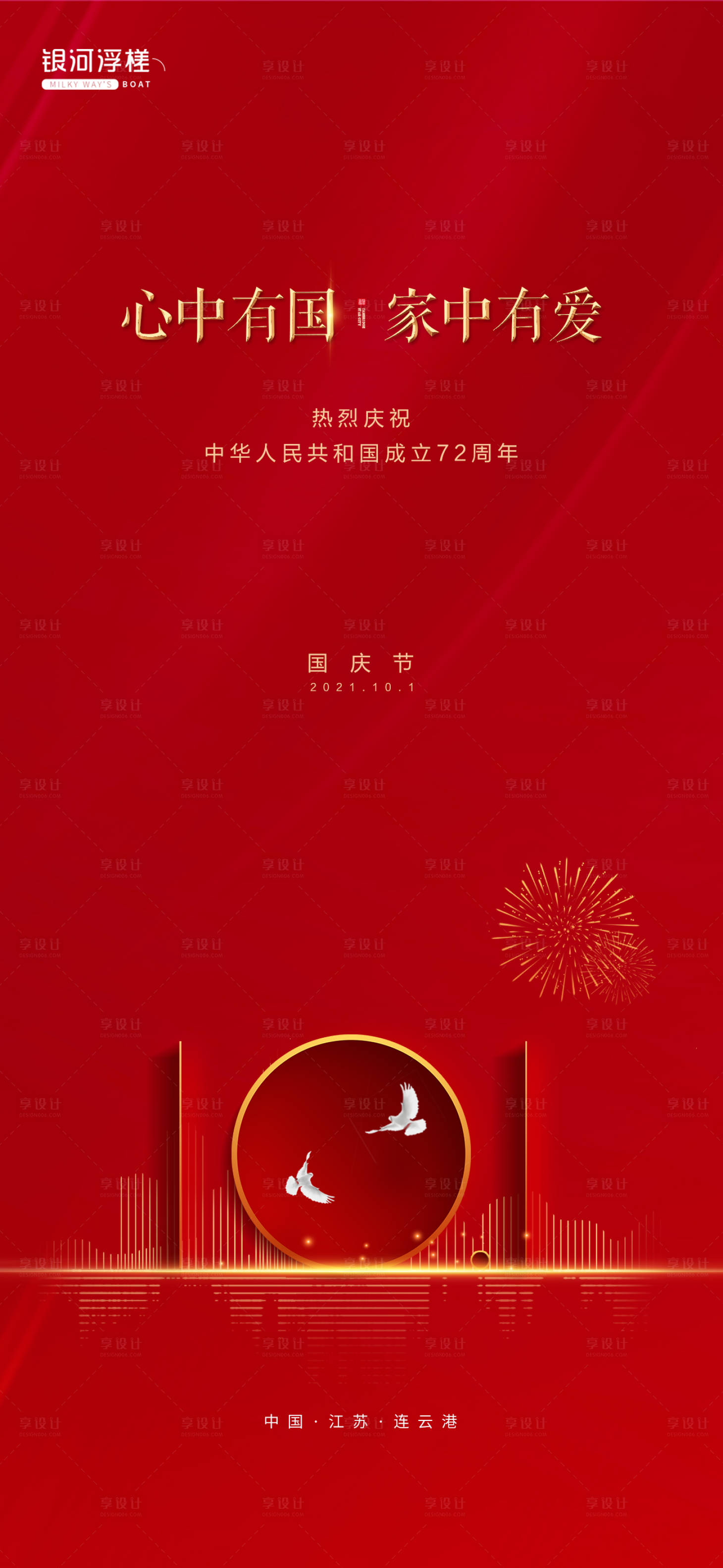 源文件下載【享設計】搜索編號：69500006569675388【房地產國慶節海報】