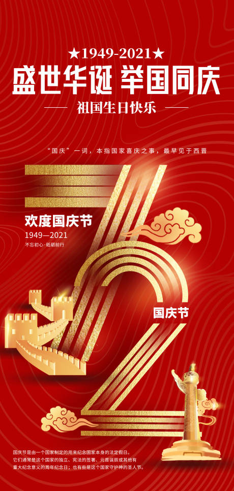 源文件下载【国庆节红金海报】编号：32060006599972744