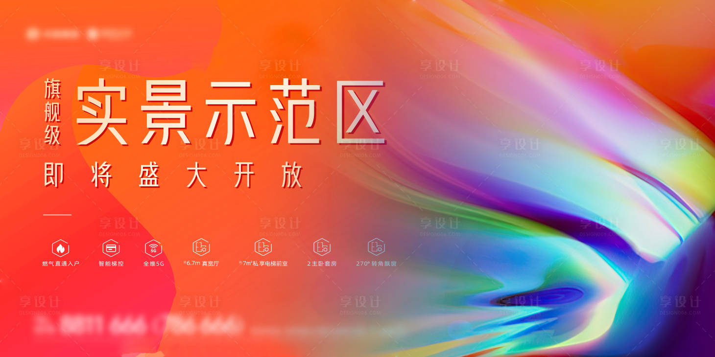 源文件下載【享設計】搜索編號：20890006386709103【地產示范區開放海報】