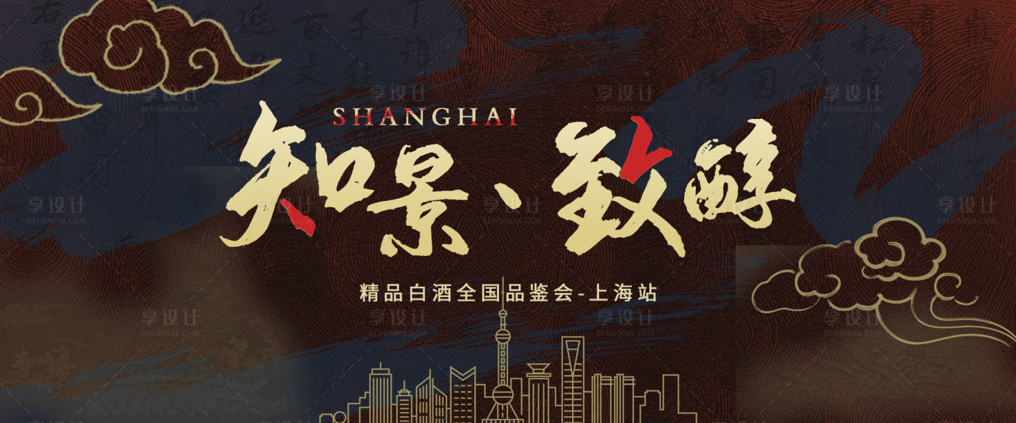 源文件下載【享設計】搜索編號：47890006429417295【高端白酒品鑒發布會活動展板】