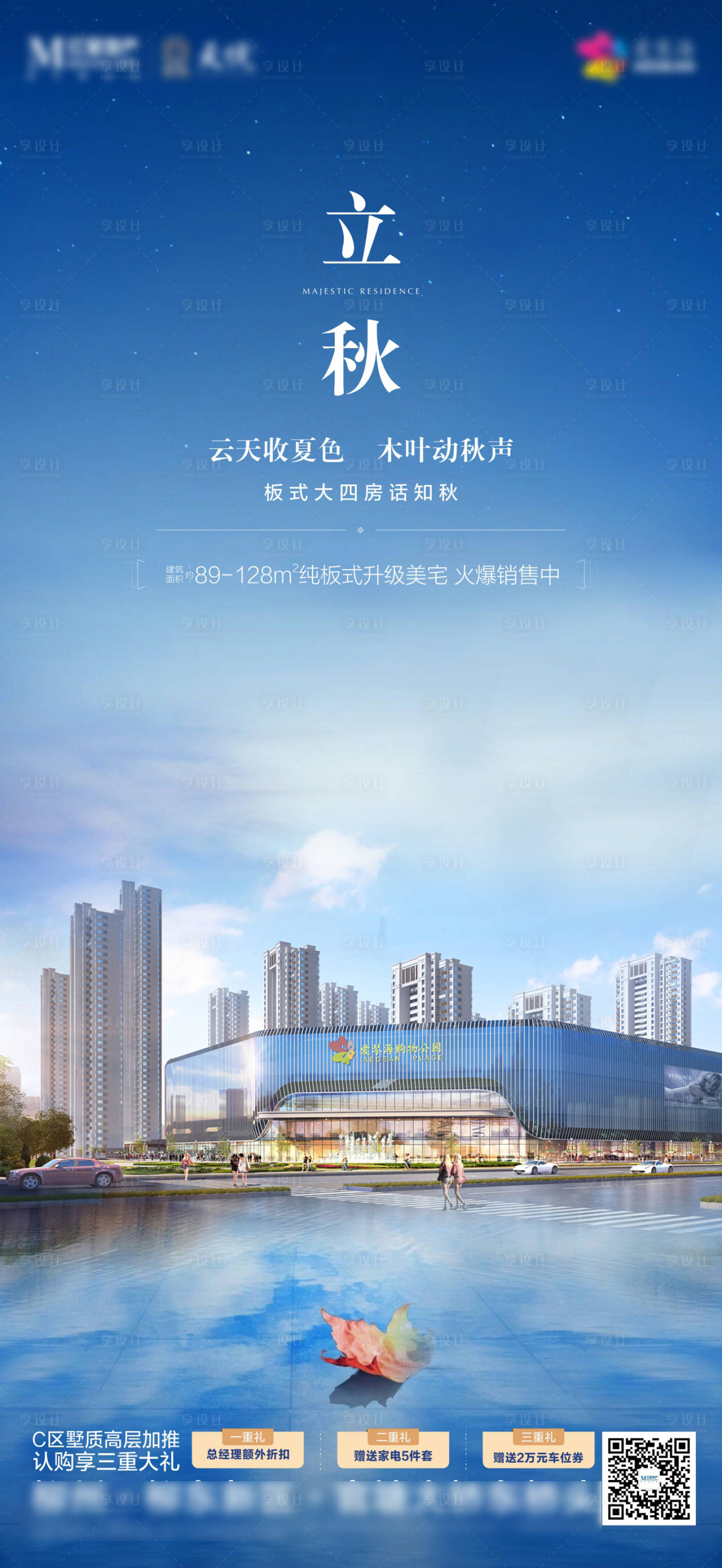 源文件下載【地產立秋刷屏海報】編號：83640006405352751