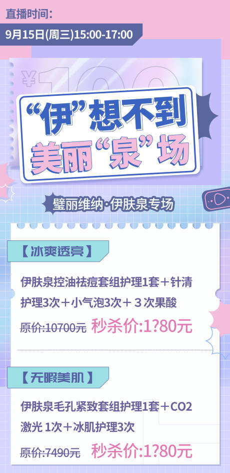 源文件下載【伊膚泉直播海報】編號：60850006637616356
