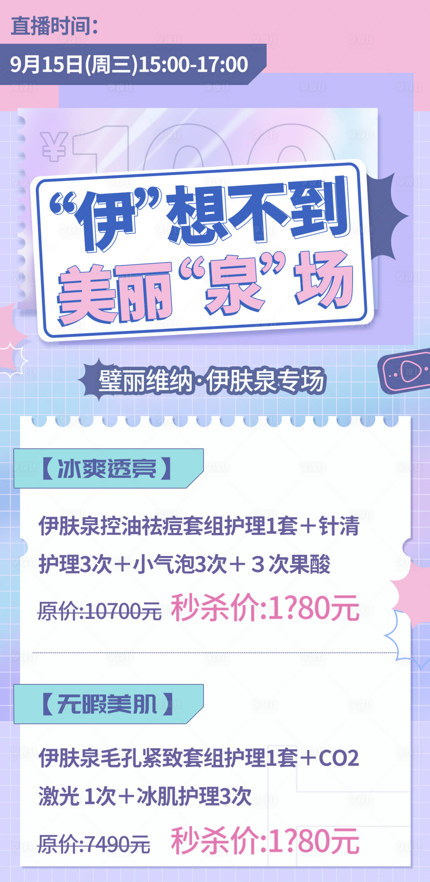 源文件下載【享設計】搜索編號：60850006637616356【伊膚泉直播海報】